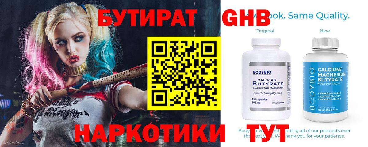 БУТИРАТ 99% Усть-Джегута